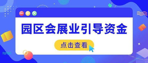 園區(qū)會(huì)展業(yè)引導(dǎo)資金項(xiàng)目申報(bào)正式啟動(dòng)